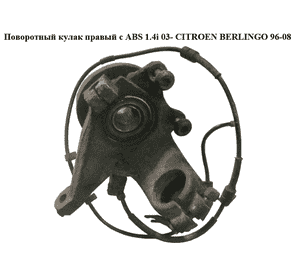 Поворотный кулак правый с ABS 1.4i 03- CITROEN BERLINGO 96-08 (СИТРОЕН БЕРЛИНГО) (3647.54) Поворотный кулак правый с ABS 1.4i 03- CITROEN BERLINGO 96-08 (СИТРОЕН БЕРЛИНГО) (3647.54)