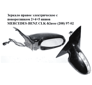 Зеркало правое электрическое  с поворотником 2+4+5 пинов MERCEDES-BENZ CLK-Klasse (208) 97-02 (МЕРСЕДЕС БЕНЦ Зеркало правое электрическое  с поворотником 2+4+5 пинов MERCEDES-BENZ CLK-Klasse (208) 97-02 (МЕРСЕДЕС БЕНЦ