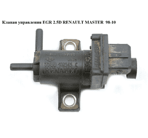 Клапан управления EGR 2.5D  RENAULT MASTER  98-10 (РЕНО МАСТЕР) (7700102545) Клапан управления EGR 2.5D  RENAULT MASTER  98-10 (РЕНО МАСТЕР) (7700102545)