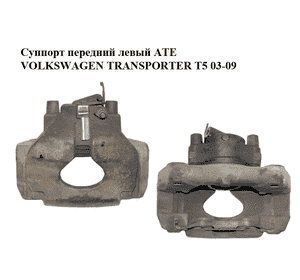 Суппорт передний левый  ATE VOLKSWAGEN TRANSPORTER T5 03-09 (ФОЛЬКСВАГЕН  ТРАНСПОРТЕР Т5) (7H0615123A) Суппорт передний левый  ATE VOLKSWAGEN TRANSPORTER T5 03-09 (ФОЛЬКСВАГЕН  ТРАНСПОРТЕР Т5) (7H0615123A)