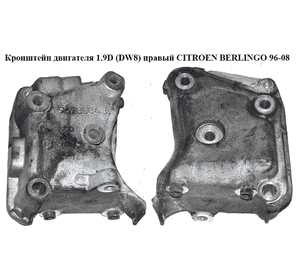 Кронштейн двигателя 1.9D (DW8) правый CITROEN BERLINGO 96-08 (СИТРОЕН БЕРЛИНГО) (96285843, 184681) Кронштейн двигателя 1.9D (DW8) правый CITROEN BERLINGO 96-08 (СИТРОЕН БЕРЛИНГО) (96285843, 184681)