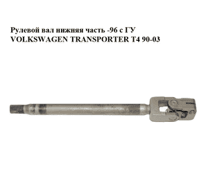 Рулевой вал нижняя часть  -96 с ГУ VOLKSWAGEN TRANSPORTER T4 90-03 (ФОЛЬКСВАГЕН  ТРАНСПОРТЕР Т4) (701422751C) Рулевой вал нижняя часть  -96 с ГУ VOLKSWAGEN TRANSPORTER T4 90-03 (ФОЛЬКСВАГЕН  ТРАНСПОРТЕР Т4) (701422751C)