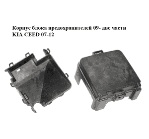 Корпус блока предохранителей  09- две части KIA CEED 07-12 (КИА СИД) (91951-1H111, 919511H111) Корпус блока предохранителей  09- две части KIA CEED 07-12 (КИА СИД) (91951-1H111, 919511H111)