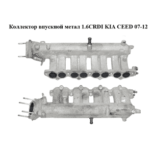 Коллектор впускной метал 1.6CRDI  KIA CEED 07-12 (КИА СИД) (283102A730)