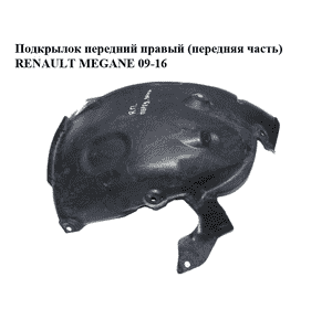 Подкрылок передний правый (передняя часть)   RENAULT MEGANE 09-16 (РЕНО МЕГАН) (638446673R, 638442034R) Подкрылок передний правый (передняя часть)   RENAULT MEGANE 09-16 (РЕНО МЕГАН) (638446673R, 638442034R)