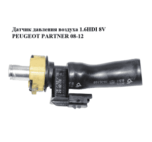 Датчик давления воздуха 1.6HDI 8V PEUGEOT PARTNER 08-12 (ПЕЖО ПАРТНЕР) (HSR23251, X636168) Датчик давления воздуха 1.6HDI 8V PEUGEOT PARTNER 08-12 (ПЕЖО ПАРТНЕР) (HSR23251, X636168)