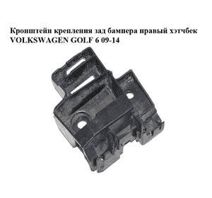 Кронштейн крепления зад бампера  правый хэтчбек VOLKSWAGEN GOLF 6 09-14 (ФОЛЬКСВАГЕН  ГОЛЬФ 6) (5K6807394A) Кронштейн крепления зад бампера  правый хэтчбек VOLKSWAGEN GOLF 6 09-14 (ФОЛЬКСВАГЕН  ГОЛЬФ 6) (5K6807394A)