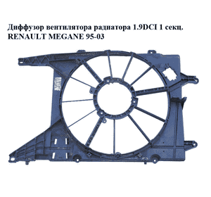 Диффузор вентилятора радиатора 1.9DCI 1 секц. RENAULT MEGANE 95-03 (РЕНО МЕГАН) (8200063257, 9020906N) Диффузор вентилятора радиатора 1.9DCI 1 секц. RENAULT MEGANE 95-03 (РЕНО МЕГАН) (8200063257, 9020906N)