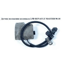 Датчик положения коленвала 2.5D  RENAULT MASTER  98-10 (РЕНО МАСТЕР) (0281002332, 500343018) Датчик положения коленвала 2.5D  RENAULT MASTER  98-10 (РЕНО МАСТЕР) (0281002332, 500343018)