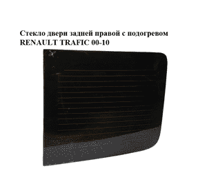 Стекло двери задней правой  с подогревом RENAULT TRAFIC 00-10 (РЕНО ТРАФИК) (8200005551, 8200033556) Стекло двери задней правой  с подогревом RENAULT TRAFIC 00-10 (РЕНО ТРАФИК) (8200005551, 8200033556)