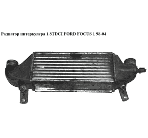 Радиатор интеркулера 1.8TDCI  FORD FOСUS 1 98-04(ФОРД ФОКУС) (1M5Q-9L440-BA, XS4Q9L440BD, 1M5Q9L440BA) Радиатор интеркулера 1.8TDCI  FORD FOСUS 1 98-04(ФОРД ФОКУС) (1M5Q-9L440-BA, XS4Q9L440BD, 1M5Q9L440BA)
