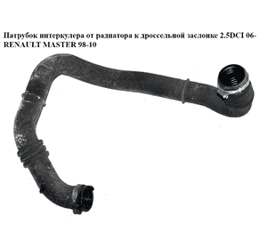 Патрубок интеркулера от радиатора к дроссельной  заслонке 2.5DCI 06- RENAULT MASTER  98-10 (РЕНО МАСТЕР) Патрубок интеркулера от радиатора к дроссельной  заслонке 2.5DCI 06- RENAULT MASTER  98-10 (РЕНО МАСТЕР)