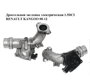 Дроссельная заслонка электрическая 1.5DCI  RENAULT KANGOO 08-12 (РЕНО КАНГО) (8200614985) Дроссельная заслонка электрическая 1.5DCI  RENAULT KANGOO 08-12 (РЕНО КАНГО) (8200614985)