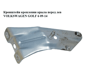 Кронштейн крепления крыла  перед лев VOLKSWAGEN GOLF 6 09-14 (ФОЛЬКСВАГЕН  ГОЛЬФ 6) (5K6821135A) Кронштейн крепления крыла  перед лев VOLKSWAGEN GOLF 6 09-14 (ФОЛЬКСВАГЕН  ГОЛЬФ 6) (5K6821135A)