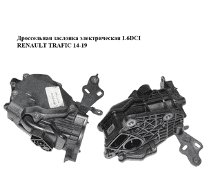 Дроссельная заслонка электрическая 1.6DCI  RENAULT TRAFIC 14-19 (РЕНО ТРАФИК) (A2C53350932) Дроссельная заслонка электрическая 1.6DCI  RENAULT TRAFIC 14-19 (РЕНО ТРАФИК) (A2C53350932)