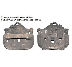 Суппорт передний левый  Lucas VOLKSWAGEN TRANSPORTER T4 90-03 (ФОЛЬКСВАГЕН  ТРАНСПОРТЕР Т4) (7D0615125C, Суппорт передний левый  Lucas VOLKSWAGEN TRANSPORTER T4 90-03 (ФОЛЬКСВАГЕН  ТРАНСПОРТЕР Т4) (7D0615125C,