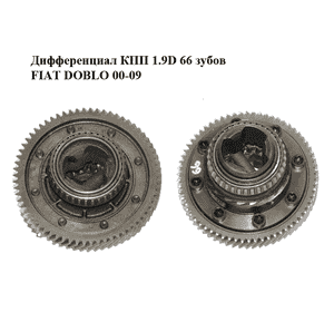 Дифференциал КПП 1.9D 66 зубов FIAT DOBLO 00-09 (ФИАТ ДОБЛО) (46537343, 46555515, 46772160, 46520718, Дифференциал КПП 1.9D 66 зубов FIAT DOBLO 00-09 (ФИАТ ДОБЛО) (46537343, 46555515, 46772160, 46520718,