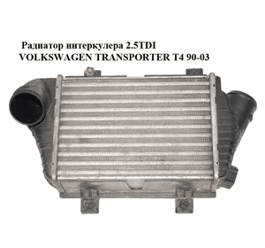 Радиатор интеркулера 2.5TDI  VOLKSWAGEN TRANSPORTER T4 90-03 (ФОЛЬКСВАГЕН  ТРАНСПОРТЕР Т4) (701145805B) Радиатор интеркулера 2.5TDI  VOLKSWAGEN TRANSPORTER T4 90-03 (ФОЛЬКСВАГЕН  ТРАНСПОРТЕР Т4) (701145805B)