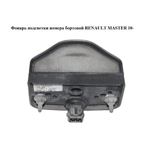 Фонарь подсветки номера  бортовой RENAULT MASTER 10-(РЕНО МАСТЕР) (265100848R) Фонарь подсветки номера  бортовой RENAULT MASTER 10-(РЕНО МАСТЕР) (265100848R)