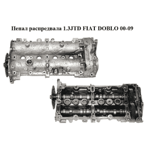 Пенал распредвала 1.3JTD 1.3MJET FIAT DOBLO 00-09 (ФИАТ ДОБЛО) (55193550, 55219638, 55204918, 55197853, Пенал распредвала 1.3JTD 1.3MJET FIAT DOBLO 00-09 (ФИАТ ДОБЛО) (55193550, 55219638, 55204918, 55197853,