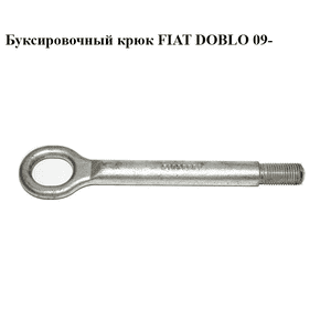 Буксировочный крюк   FIAT DOBLO 09-  (ФИАТ ДОБЛО) (51858881)