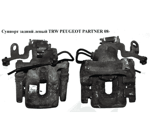 Суппорт задний левый  TRW PEUGEOT PARTNER 08- (ПЕЖО ПАРТНЕР) (9688243080) Суппорт задний левый  TRW PEUGEOT PARTNER 08- (ПЕЖО ПАРТНЕР) (9688243080)