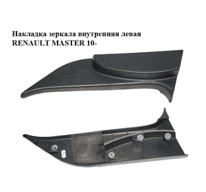 Накладка зеркала  внутренняя левая RENAULT MASTER 10-(РЕНО МАСТЕР) (802930009R) Накладка зеркала  внутренняя левая RENAULT MASTER 10-(РЕНО МАСТЕР) (802930009R)