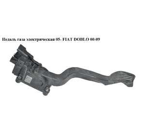 Педаль газа электр  05- FIAT DOBLO 00-09 (ФИАТ ДОБЛО) (517831680, 0280752295) Педаль газа электр  05- FIAT DOBLO 00-09 (ФИАТ ДОБЛО) (517831680, 0280752295)