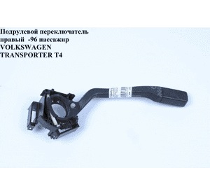 Подрулевой переключатель правый  -96 пассажир VOLKSWAGEN TRANSPORTER T4 90-03 (ФОЛЬКСВАГЕН  ТРАНСПОРТЕР Т4) Подрулевой переключатель правый  -96 пассажир VOLKSWAGEN TRANSPORTER T4 90-03 (ФОЛЬКСВАГЕН  ТРАНСПОРТЕР Т4)