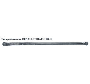 Тяга реактивная   RENAULT TRAFIC 00-10 (РЕНО ТРАФИК) (8200550670, 8200267972, 8200050010) Тяга реактивная   RENAULT TRAFIC 00-10 (РЕНО ТРАФИК) (8200550670, 8200267972, 8200050010)