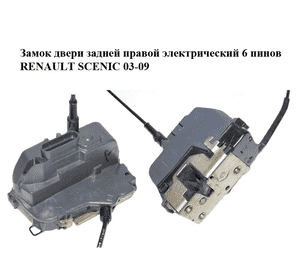 Замок двери задней правой  электрический 6 пинов RENAULT SCENIC 03-09 (РЕНО СЦЕНИК) (8200119332) Замок двери задней правой  электрический 6 пинов RENAULT SCENIC 03-09 (РЕНО СЦЕНИК) (8200119332)