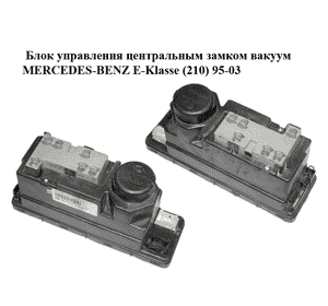 Блок управления центральным замком  вакуум MERCEDES-BENZ E-Klasse (210) 95-03 (МЕРСЕДЕС БЕНЦ 210) Блок управления центральным замком  вакуум MERCEDES-BENZ E-Klasse (210) 95-03 (МЕРСЕДЕС БЕНЦ 210)