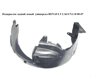 Подкрылок задний левый  универсал RENAULT LAGUNA II 00-07 (РЕНО ЛАГУНА) (8200002141) Подкрылок задний левый  универсал RENAULT LAGUNA II 00-07 (РЕНО ЛАГУНА) (8200002141)