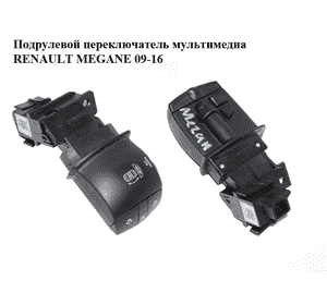 Подрулевой переключатель  мультимедиа RENAULT MEGANE 09-16 (РЕНО МЕГАН) (255520013R) Подрулевой переключатель  мультимедиа RENAULT MEGANE 09-16 (РЕНО МЕГАН) (255520013R)