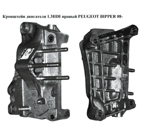 Кронштейн двигателя 1.3HDI правый PEUGEOT BIPPER 08-(ПЕЖО БИППЕР) (55229512) Кронштейн двигателя 1.3HDI правый PEUGEOT BIPPER 08-(ПЕЖО БИППЕР) (55229512)