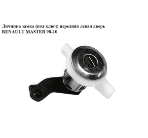 Личинка замка (без ключа)  перед.лев.дверь RENAULT MASTER  98-10 (РЕНО МАСТЕР) (7701470944, 4501304, 4501302, Личинка замка (без ключа)  перед.лев.дверь RENAULT MASTER  98-10 (РЕНО МАСТЕР) (7701470944, 4501304, 4501302,