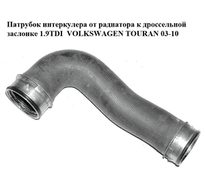 Патрубок интеркулера от радиатора к дроссельной  заслонке 1.9TDI  VOLKSWAGEN TOURAN 03-10 (ФОЛЬКСВАГЕН ТАУРАН) Патрубок интеркулера от радиатора к дроссельной  заслонке 1.9TDI  VOLKSWAGEN TOURAN 03-10 (ФОЛЬКСВАГЕН ТАУРАН)