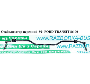 Стабилизатор передний  92-  D20 FORD TRANSIT 86-00 (ФОРД ТРАНЗИТ) (1054160) Стабилизатор передний  92-  D20 FORD TRANSIT 86-00 (ФОРД ТРАНЗИТ) (1054160)