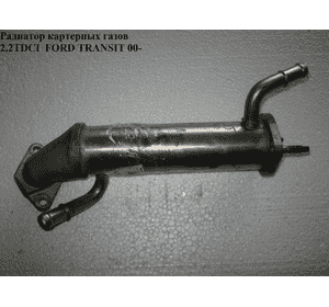 Радиатор рециркуляции ОГ 2.2TDCI  FORD TRANSIT 06- (ФОРД ТРАНЗИТ) (8C1Q9F464AB, 8C1Q-9F464-AB) Радиатор рециркуляции ОГ 2.2TDCI  FORD TRANSIT 06- (ФОРД ТРАНЗИТ) (8C1Q9F464AB, 8C1Q-9F464-AB)