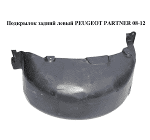 Подкрылок задний левый   PEUGEOT PARTNER 08-12 (ПЕЖО ПАРТНЕР) (9680450380) Подкрылок задний левый   PEUGEOT PARTNER 08-12 (ПЕЖО ПАРТНЕР) (9680450380)