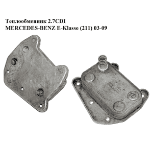 Теплообменник 2.7CDI  MERCEDES-BENZ E-Klasse (211) 03-09 (МЕРСЕДЕС БЕНЦ 211) (A6121880101, 6121880101) Теплообменник 2.7CDI  MERCEDES-BENZ E-Klasse (211) 03-09 (МЕРСЕДЕС БЕНЦ 211) (A6121880101, 6121880101)