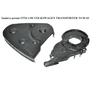 Защита ремня ГРМ 1.9D  VOLKSWAGEN TRANSPORTER T4 90-03 (ФОЛЬКСВАГЕН  ТРАНСПОРТЕР Т4) (028109123E , 028109127B) Защита ремня ГРМ 1.9D  VOLKSWAGEN TRANSPORTER T4 90-03 (ФОЛЬКСВАГЕН  ТРАНСПОРТЕР Т4) (028109123E , 028109127B)