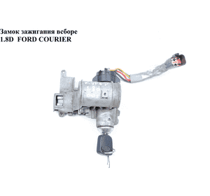 Замок зажигания в сборе   FORD COURIER 96-02 (ФОРД КУРЬЕР) (б/н) Замок зажигания в сборе   FORD COURIER 96-02 (ФОРД КУРЬЕР) (б/н)