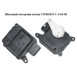 Шаговый моторчик печки   CITROEN C-4 04-08 (30.93706.00, C896890.13548, 90.13548) Шаговый моторчик печки   CITROEN C-4 04-08 (30.93706.00, C896890.13548, 90.13548)