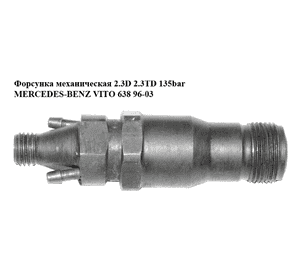 Форсунка механическая 2.3D 2.3TD 135bar MERCEDES-BENZ VITO 638 96-03 (МЕРСЕДЕС ВИТО 638) (KCA27S55, Форсунка механическая 2.3D 2.3TD 135bar MERCEDES-BENZ VITO 638 96-03 (МЕРСЕДЕС ВИТО 638) (KCA27S55,