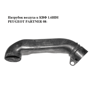 Патрубок воздуха к КВФ 1.6HDI  PEUGEOT PARTNER 08- (ПЕЖО ПАРТНЕР) (9656673480, 9684789880) Патрубок воздуха к КВФ 1.6HDI  PEUGEOT PARTNER 08- (ПЕЖО ПАРТНЕР) (9656673480, 9684789880)
