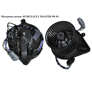 Моторчик печки  -03 RENAULT MASTER  98-10 (РЕНО МАСТЕР) (7701044126, 133974W, 133884M) Моторчик печки  -03 RENAULT MASTER  98-10 (РЕНО МАСТЕР) (7701044126, 133974W, 133884M)