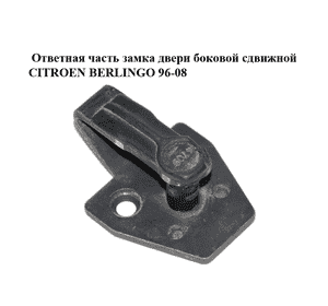 Ответная часть замка двери  боковой сдвижной CITROEN BERLINGO 96-08 (СИТРОЕН БЕРЛИНГО) (916444) Ответная часть замка двери  боковой сдвижной CITROEN BERLINGO 96-08 (СИТРОЕН БЕРЛИНГО) (916444)