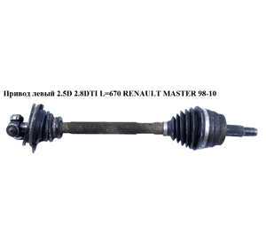 Привод левый без ABS 2.2DCI-2.5DCI 2.5D 2.8DTI L=670 RENAULT MASTER  98-10 (РЕНО МАСТЕР) (7700102978, 8200485576, 7700102998, Привод левый без ABS 2.2DCI-2.5DCI 2.5D 2.8DTI L=670 RENAULT MASTER  98-10 (РЕНО МАСТЕР) (7700102978, 8200485576, 7700102998,