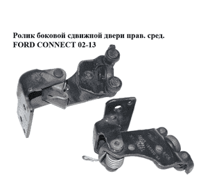 Ролик боковой сдвижной двери прав. сред.   FORD CONNECT 02-13 (ФОРД КОННЕКТ) (6T16V26800AA, 6T16-V26800-AA) Ролик боковой сдвижной двери прав. сред.   FORD CONNECT 02-13 (ФОРД КОННЕКТ) (6T16V26800AA, 6T16-V26800-AA)